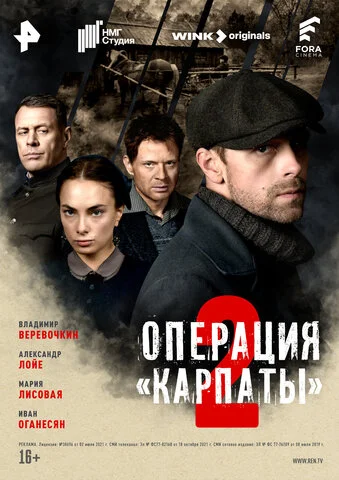 Операция Карпаты - постер
